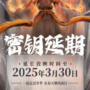 《哪吒2》延长放映至3月30日，导演饺子“闭关”创作引热议