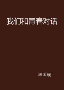 我们的对话：一场改变人生的深夜畅谈