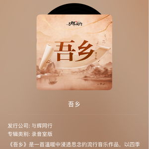 董宇辉发布个人单曲《吾乡》，用歌声诠释乡愁与人生