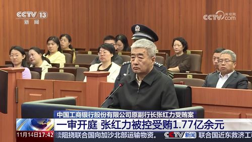 震惊！中国工商银行原副行长张红力受贿案一审宣判，涉案金额高达1.77亿余元