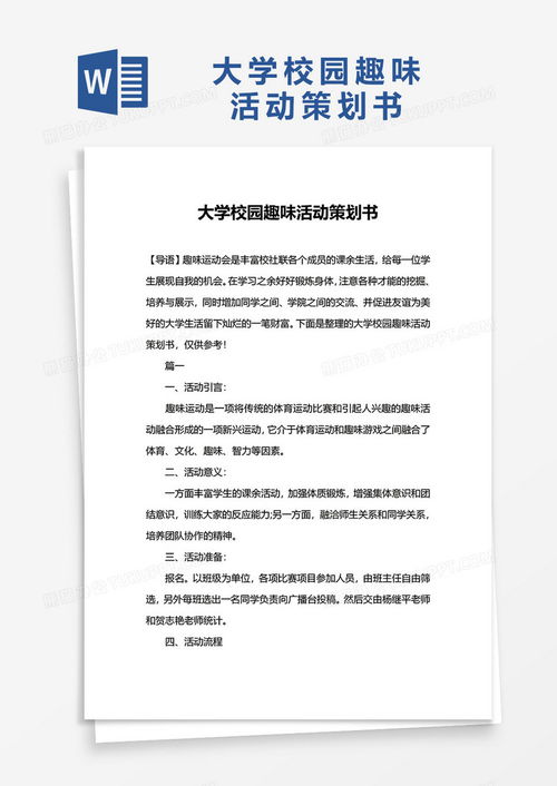 大学校园活动策划书范文：从零开始打造一场完美的校园活动