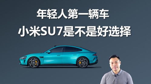 家里第一辆车能选小米SU7吗？真实车主告诉你值不值得买