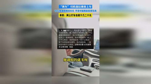 震惊！司机66公里收费800元，乘客怒怼后被赶下车，官方已介入调查