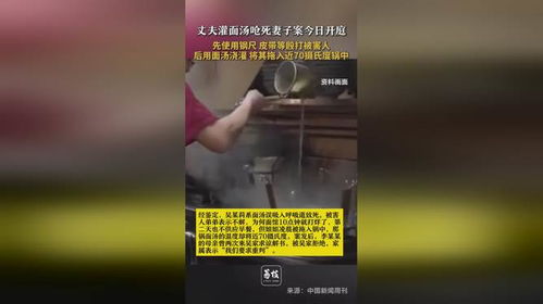 丈夫灌面汤致妻子窒息死亡案开庭：真相背后的震撼与反思