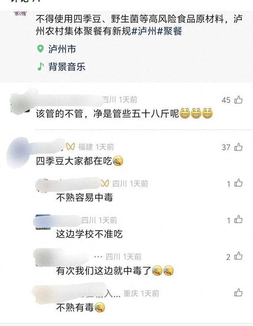 农村聚餐禁用四季豆？四川泸州的规定引发热议