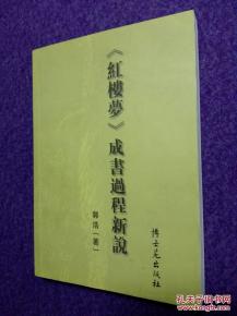 《红楼梦》成书时间再起争议：衍圣公孔继宗的发现让曹家考证不成立