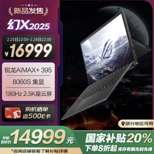 ROG幻X 2025搭载AI Max+395处理器，性能炸裂值得入手吗？
