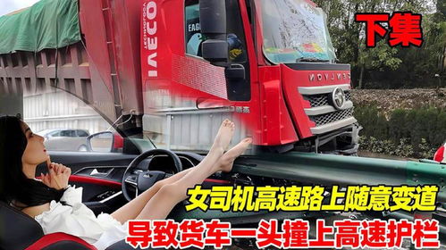 高速惊魂：女司机随意变道，货车保驾护航近百米