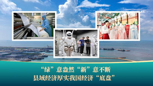 县域经济：破浪前行，绿意盎然的中国经济发展新引擎