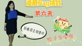 减肥第八天：坚持的力量让生活更美好