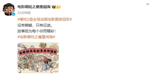 哪吒2登顶全球动画票房榜首，小英雄的传奇还在继续