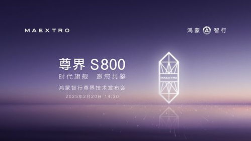 鸿蒙智行尊界技术发布会：国产豪车的巅峰之作