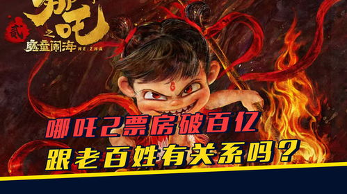 《哪吒2》票房破124亿：小哪吒如何征服全球观众的心