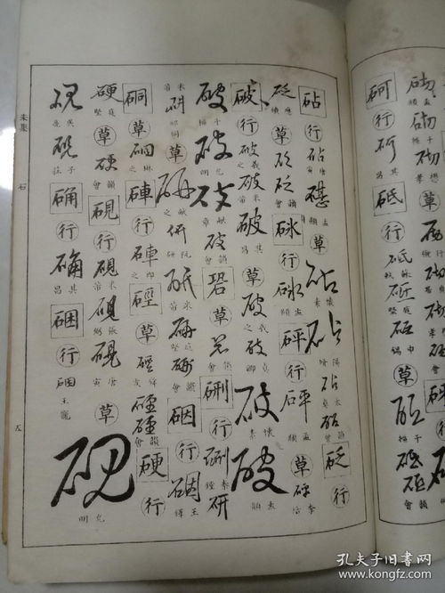 行草书法的魅力：探索常见字的书写艺术（274）