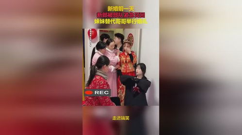 新郎被部队召回，妹妹代哥哥拜堂：一场特别的婚礼