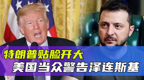 特朗普与泽连斯基的博弈：俄乌冲突下的复杂局势