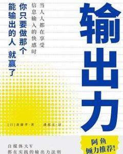 输出力：从输入到输出的蜕变之旅