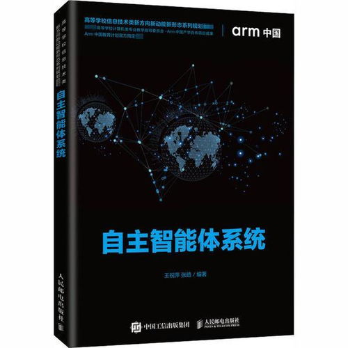 书籍《机器人与智能自主系统：技术与应用（论文版）》的深度解读