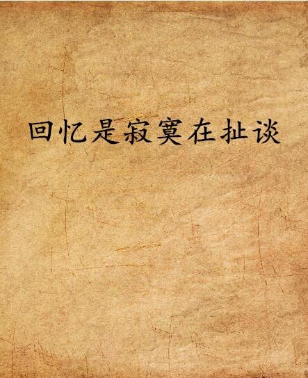 再谈孤独：在喧嚣中寻找真实的自我