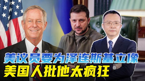 泽连斯基回应美国5000亿矿产要求：这不是严肃对话