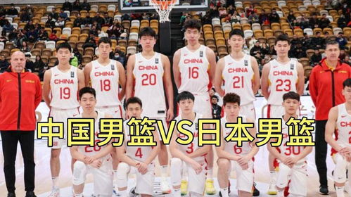 中国男篮战日本大名单公布：赵睿、周琦领衔的最强阵容