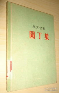 《园丁集》：在文字中探寻心灵的花园