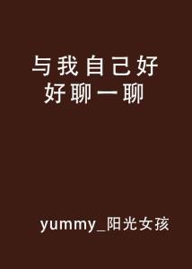 和自己好好聊一聊：在朋友圈里寻找内心的声音