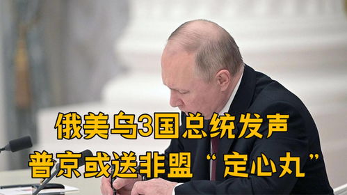 俄乌冲突新转机：美俄会谈后乌总统发声绝不妥协