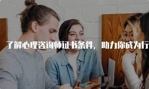 作为一名心理咨询师，我揭示那些让你意想不到的人性秘密