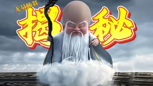 从哪吒2看无量仙翁：被误解的反派还是隐藏的好人？