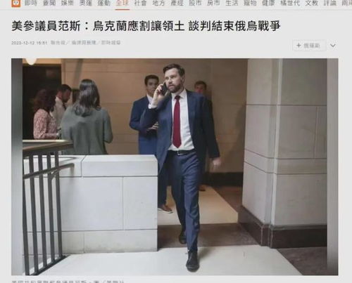 万斯警告泽连斯基：别轻易批评特朗普，背后深意几何？