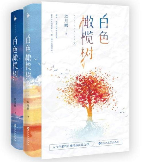 白色橄榄树：一场关于爱情、救赎与希望的心灵旅程
