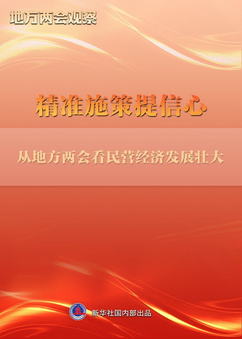 民营企业座谈会：信心与机遇并存，未来可期