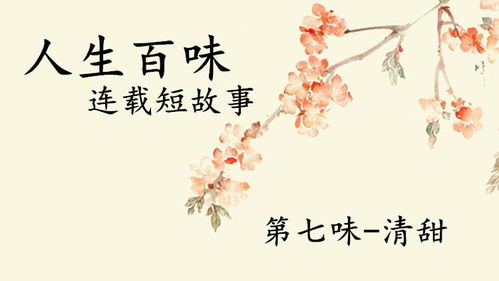 看人间百态，品百味人生：从平凡中感悟生活的真谛