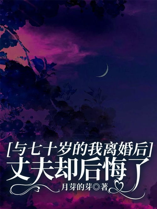 《以离婚为名的星辰誓约》第七章：血色月光下的秘密