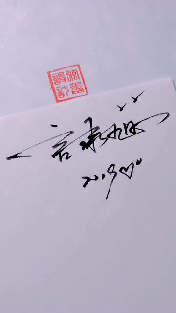 写你：从童年的“牛”字到书写的艺术