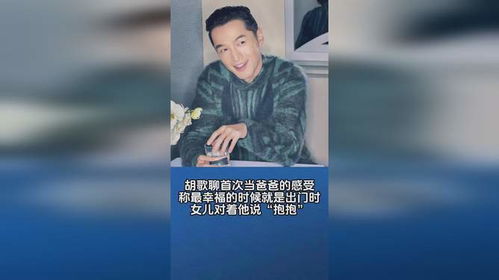 胡歌的育儿心声：时间不够用，40岁进入人生倒计时？