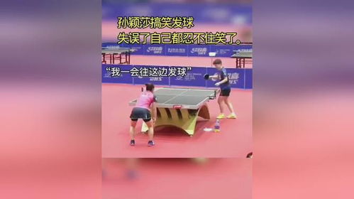 孙颖莎发球失误忍不住笑了：赛场上的真实与可爱