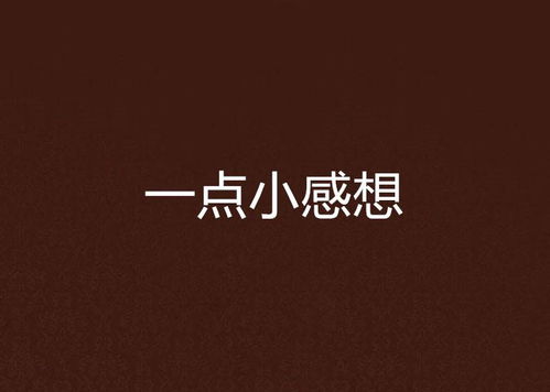 一点感受：生活中的小确幸