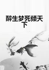 十里桃花续写：醉生梦死的迷离梦境