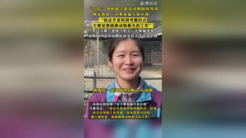 剑桥硕士选择成为动物园饲养员：理想与现实的碰撞