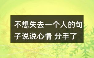 再见不是分别的言语：一场生命中的深刻告别