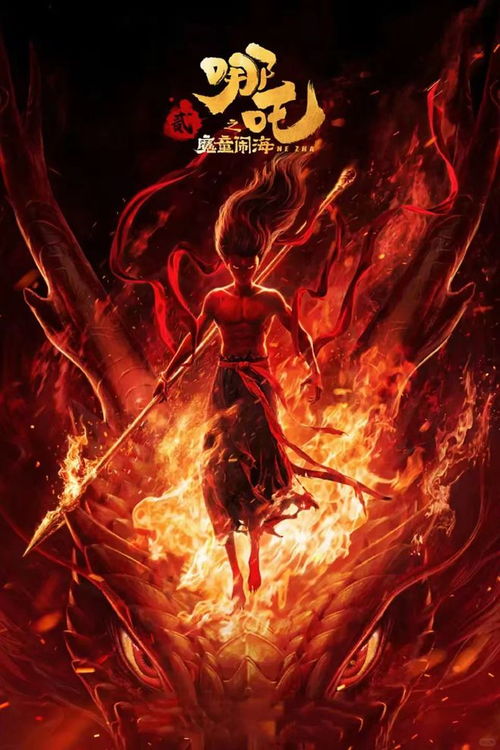 《哪吒2》海外票房破亿，小英雄扬我国威！