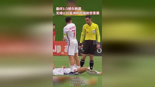 U20国足无缘4强：遗憾中成长，未来可期