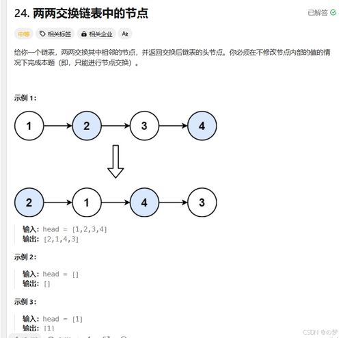 链表节点交换的艺术：一场程序员的思维挑战