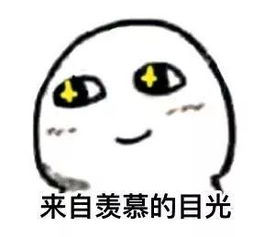 生活中的小确幸：从羡慕到满足