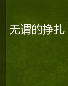无谓：一场关于自我探索的心灵旅程