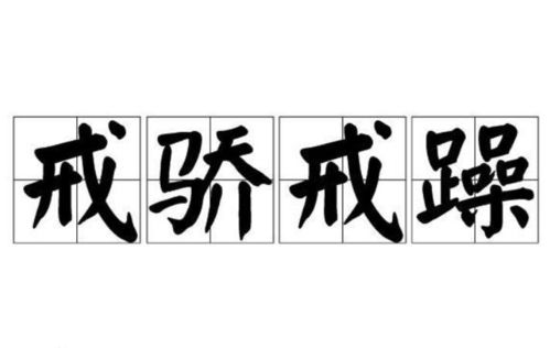戒骄：从清华博后到副教授的蜕变之路