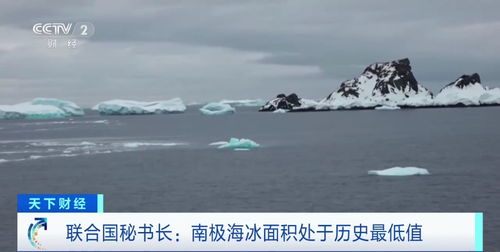 南极海冰面积降至历史低值：一场关乎地球未来的警钟