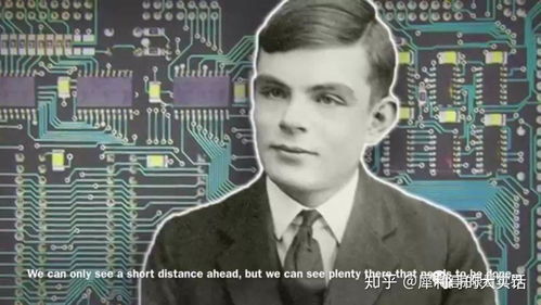走进计算机之父图灵的世界：一个改变未来的天才